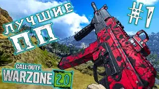 ЛУЧШИЕ ПП В WARZONE 2.0 | Вазнев 9к| #1