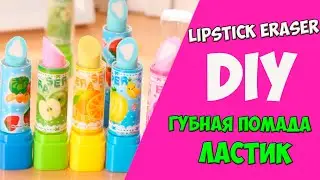 DIY Как сделать Милый Ластик Губная Помада дома /Ластик для губной помады Своими Руками  Алина Зосим