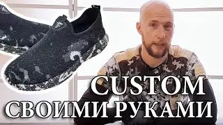 Кастомизация обуви своими руками (Кастом Custom)