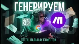 Генерация 1000 лидов без вложений: ChatGPT и Make.com для любого бизнеса