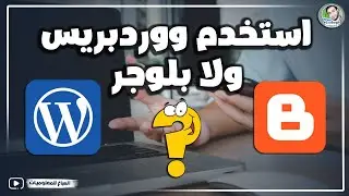 ما الفرق بين ووردبريس وبلوجر وايهما افضل - استخدم ووردبريس ولا بلوجر✔️