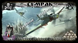 Улучшенное снабжение + заказ World of Warplanes