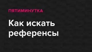 Как искать референсы для проекта