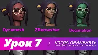 GFG урок#7: когда применять Dynamesh/ Zremesher/ и Decimation + скидка на курс от XYZ School