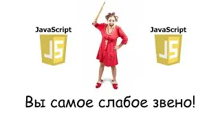 Кто самый слабый JavaScript - разработчик?