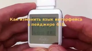 Как сменить язык меню в часах пейджере вызова персонала SMART 41Е