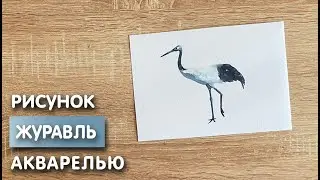 Как нарисовать журавля карандашом и акварелью начинающим | Рисунок для детей