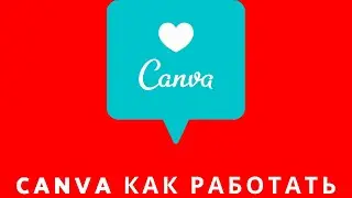 📌Обзор canva как работать