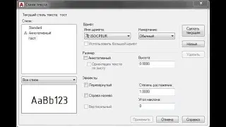 Как ввести текст по ГОСТ: AutoCAD #21