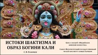Лекция «Неарийская архаика: истоки шактизма и образ богини Кали»
