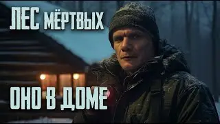 Лес мертвых демон в доме (3 часть)