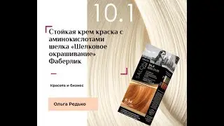 Стойкая крем краска с аминокислотами шелка «Шелковое окрашивание» Фаберлик