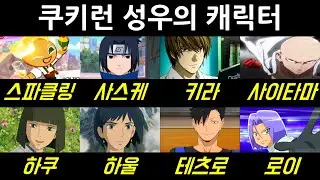 쿠키런 목소리 성우 비교