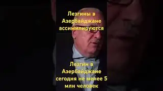 Лезгины в Азербайджане ассимилируются. Но их не менее 5 млн человек.