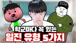 학교마다 꼭 있던 일진 유형 5가지