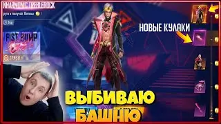 ВЫБИВАЮ НОВЫЙ НАБОР И НОВЫЕ КУЛАКИ в ФРИ ФАЕР | новое событие в фри фаер | фри фаер  | Free Fire