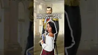 Голос Николая 2 | 