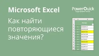 Как найти повторяющиеся ячейки (дубликаты) в Excel