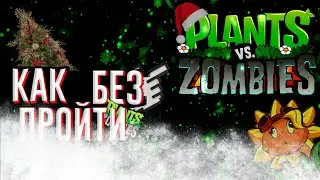 Прошел pvz , но без pvz ?