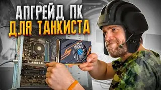 Попросили прокачать СТАРЫЙ ПК для Танков (WoT), вот что получилось!🔥😎