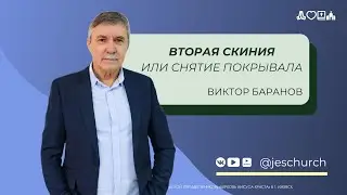 Вторая скиния или снятия покрывала | Виктор Баранов | Церковь Иисуса Христа