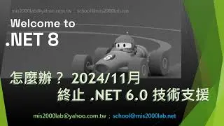 [ASP.NET MVC] .NET 6.0在2024/11月終止支援，我該怎麼辦？