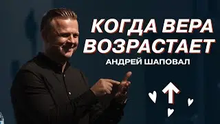 Вера возрастает, любовь увеличивается | Андрей Шаповал