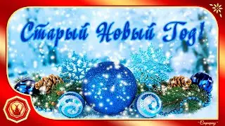 ❄✨Со Старым Новым Годом! Лучшее поздравление. Новый год 2022❄✨