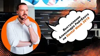 Александр Ройтблат Франшиза стоматологии Demokrat плюсы и минусы! Выступление на dentalweek 2019