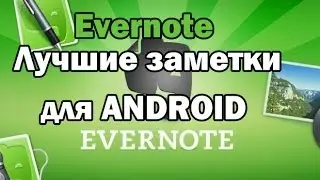 Приложение evernote для андроид Лучшие заметки на андроид