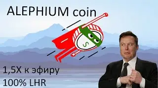 Умножаем прибыль с фермы, тестим Alephium.1,5X Эфира! Обход LHR 100%! Подходит для старых карт!