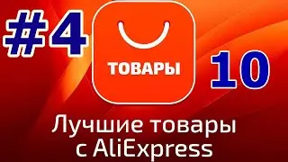 ТОП 10 Полезные вещи для дома с Алиэкспресс. Находки с АлиЭкспресс товары для дома Смотри что купить