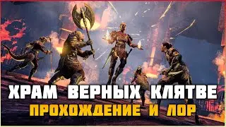 ESO Храм Верных Клятве. Прохождение и Лор