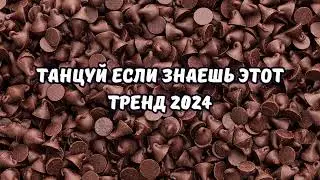 💗ТАНЦУЙ ЕСЛИ ЗНАЕШЬ ЭТОТ ТРЕНД 2024💗