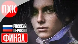 LIES OF P Прохождение 19 ᐅ Финал 2.