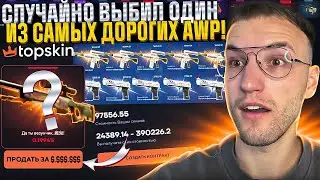 Как правильно открывать "Майнинг Кейсы" и ВЫБИТЬ ОДИН ИЗ САМЫХ ДОРОГИХ AWP?! TOPSKIN | ТОПСКИН