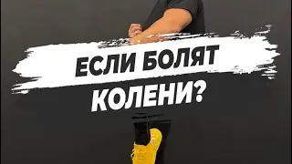 ❌ЕСЛИ БОЛЯТ КОЛЕНИ?