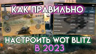 КАК ПРАВИЛЬНО НАСТРОИТЬ WOT BLITZ🔥TANKS BLITZ В 2023 ГОДУ? Для эффективной игры |Графика, управление