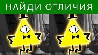 Крутой тест на ВНИМАТЕЛЬНОСТЬ Найди отличия Гравити Фолз | БУДЬ В КУРСЕ TV