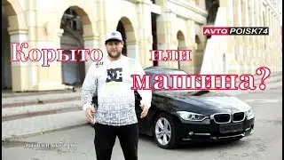 BMW F30 за 900 000 рублей. Стоит брать или нет?  Автопоиск74.рф
