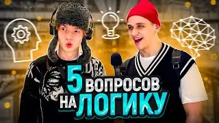 Ответь на 5 ВОПРОСОВ НА ЛОГИКУ и выиграй 3000 РУБЛЕЙ / Отгадай загадку и выиграй деньги