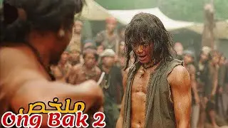 بعد ما قتلو والديه امام عينه😢تدرب على اشرس الفنون القتالية و عاد الانتقام😱|ملخص فيلم ong bak 2