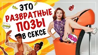 4 развратные, непристойные позы в сексе! Позы с лучшим видом для него.