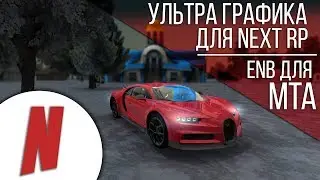 УЛЬТРА ГРАФИКА ДЛЯ NEXT RP | ENB С УЛЬТРА ГРАФИКОЙ