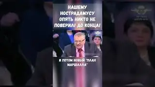 Сбывшееся пророчество Жириновского