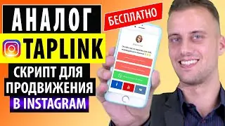 Скрипт аналог Taplink | Продвижение инстаграм | Обзор скрипта BioLinks