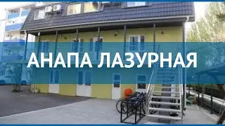 АНАПА ЛАЗУРНАЯ 3* Россия Анапа обзор – отель АНАПА ЛАЗУРНАЯ 3* Анапа видео обзор