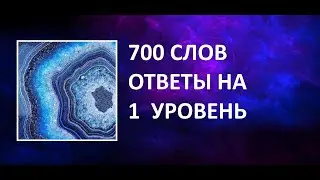 Словесная игра 700 слов 1 уровень все ответы