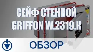 Сейф стенной GRIFFON W.2319.К