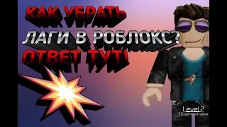 как убрать лаги в роблокс?